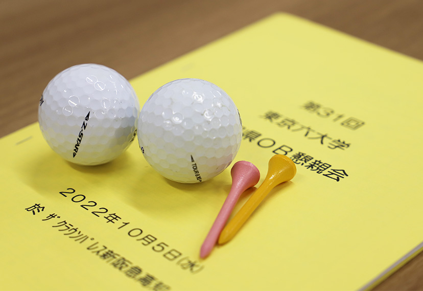 3年ぶり開催！「東京六大学高知県OB会　懇親会・ゴルフコンペ」