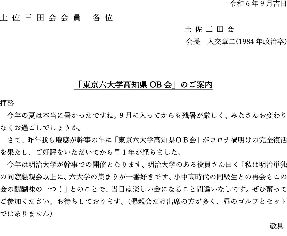 「東京六大学高知県OB会」のご案内