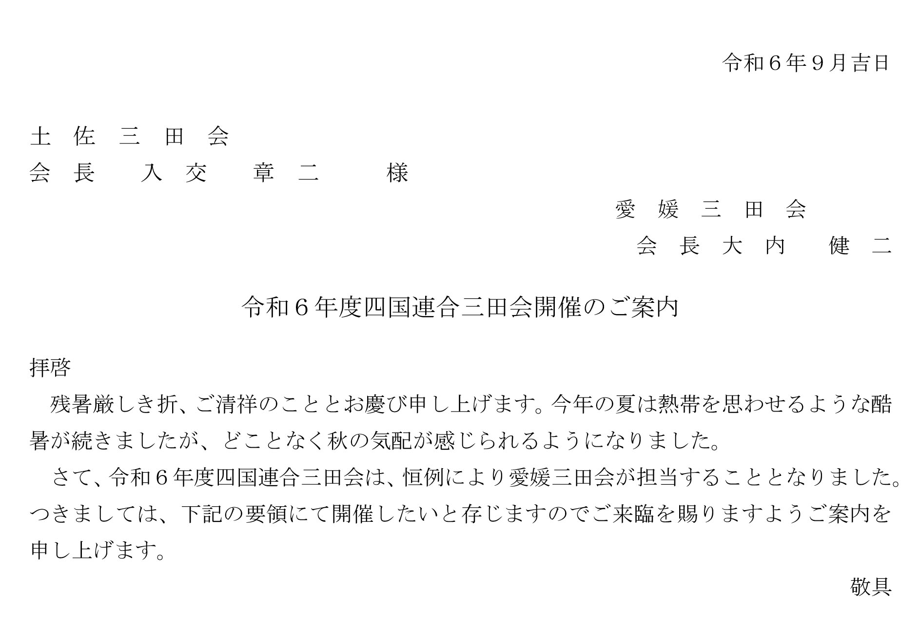 令和６年度四国連合三田会のご案内