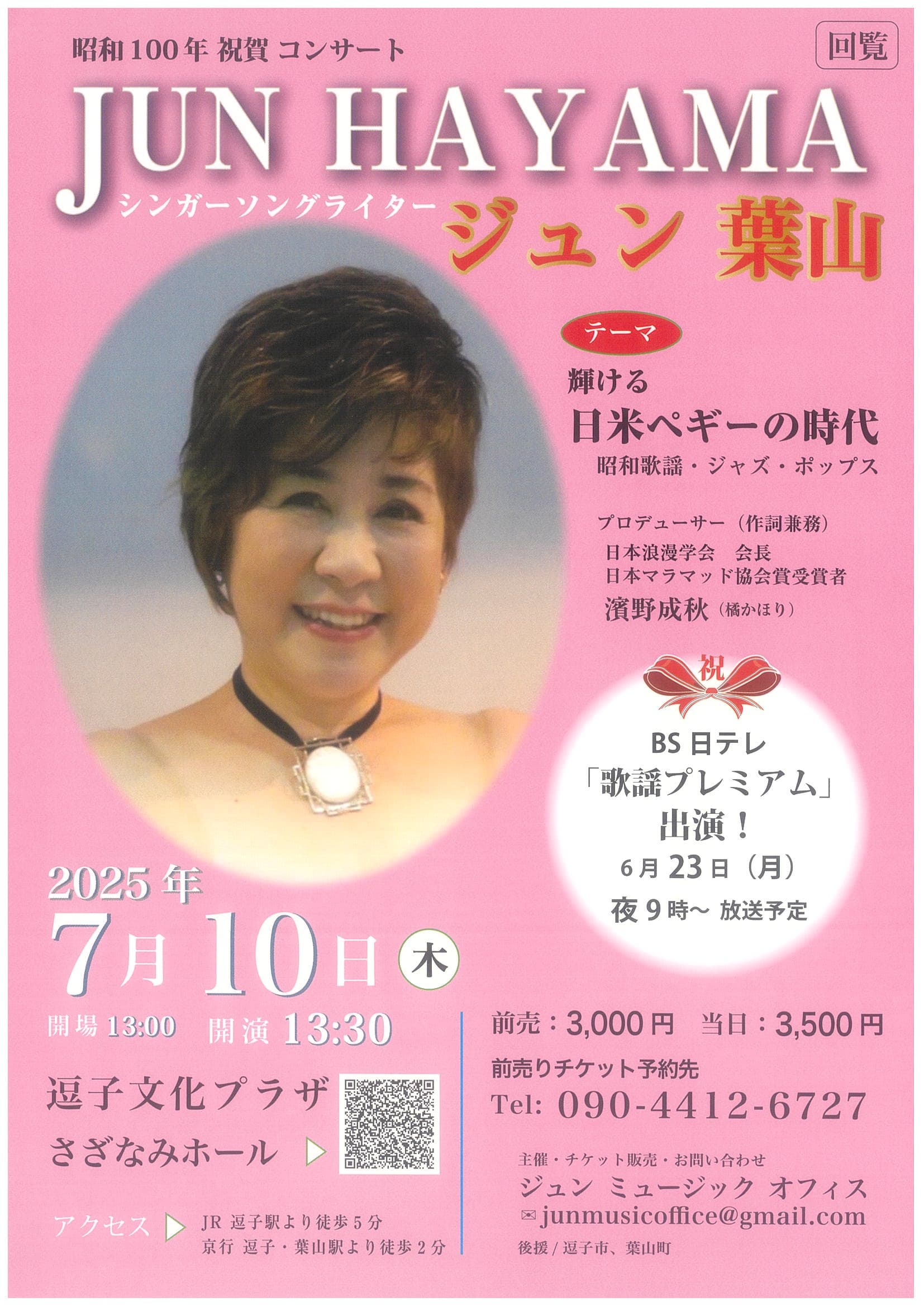 6月23日(月)21時～ BS日テレ「南国土佐を後にして」