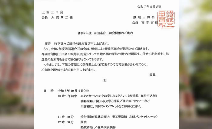 令和7年度 四国連合三田会開催のご案内