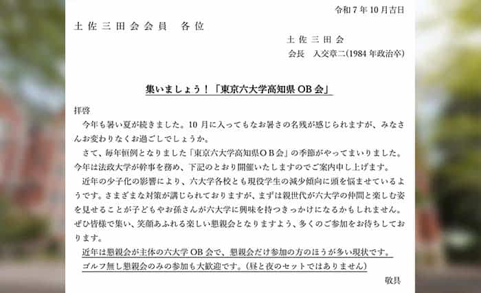 集いましょう！「東京六大学高知県OB会」