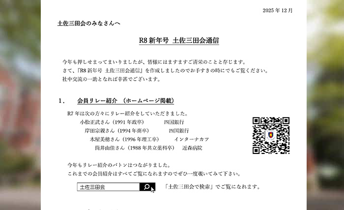 R8新年号 土佐三田会通信