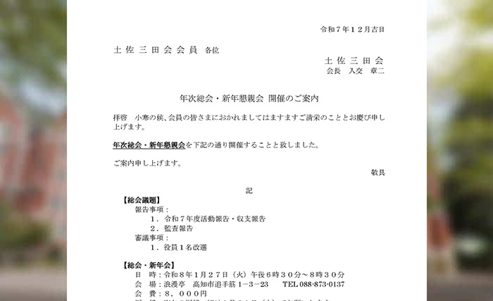 年次総会・新年懇親会 開催のご案内